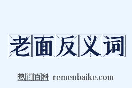 老面反义词是什么意思的图片